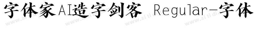 字体家AI造字剑客 Regular字体转换